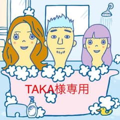 TAKAさん専用のサムネイル