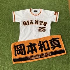 巨人読売ジャイアンツ岡本和真 ユニフォーム Mサイズ 応援タオルセット ホーム 読売ジャイアンツ 岡本和真 25 ユニフォーム Mizunoと応援タオルの