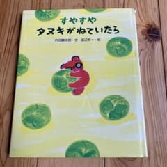 すやすやタヌキがねていたらのサムネイル