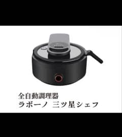 未使用】labuono ラボーノ 三ツ星シェフ 全自動調理器 TVG-400K - メルカリ