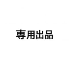 ゆかさん専用出品のサムネイル