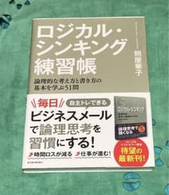 Ta様専用ロジカル・シンキング練習帳 論理的な考え方と書き方の基本を学ぶ51問のサムネイル