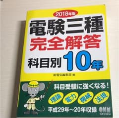電験三種完全解答 科目別10年 2018年版のサムネイル