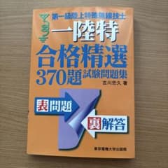 第一級陸上特殊無線技士　一陸特　合格精選370題試験問題集　古川忠久著のサムネイル
