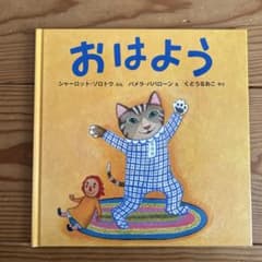 おはよう おやすみ 絵本セットのサムネイル
