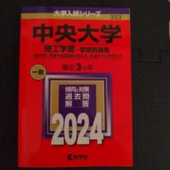 中央大学 理工学部-学部別選抜 一般方式・英語外部試験利用方式・共通テスト併用…のサムネイル