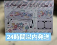 【24時間以内発送】ハンギョドン ファンシースナックスイーツ折りたたみテーブルのサムネイル