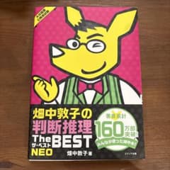 畑中敦子の判断推理ザ・ベストNEO : 大卒程度公務員試験のサムネイル