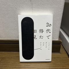 20代で得た知見のサムネイル