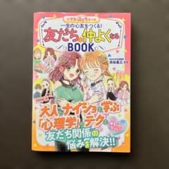 一生の心友をつくる!友だちと仲よくなるBOOK : 小学生のステキルール : …のサムネイル