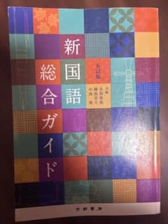 新国語総合ガイド 五訂版のサムネイル