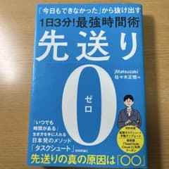 先送り0(ゼロ)―「今日もできなかった」から抜け出す[1日3分!]最強時間術のサムネイル
