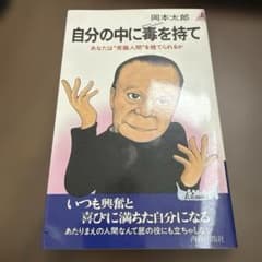 自分の中に毒を持て 岡本太郎 青春出版社 プレイブックスのサムネイル