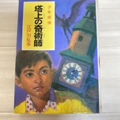 ヒロシ様専用　少年探偵　江戸川乱歩　レトロ本のサムネイル