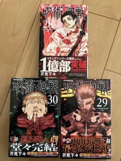 呪術廻戦　28巻から30巻 コミックのサムネイル