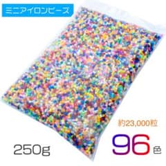 ミニアイロンビーズ 2.6mm 96色 250g 約23,000粒 ナノビーズのサムネイル