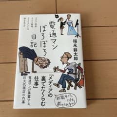 電通マンぼろぼろ日記のサムネイル