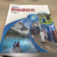 新地理総合 帝国書院のサムネイル
