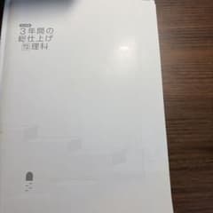 完全攻略 3年間の総仕上げ 高校入試 理科のサムネイル
