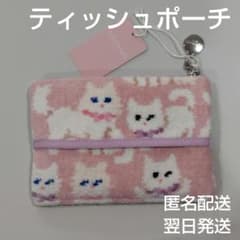 新品・タグ付き】モフモフネコチャン ティッシュポーチ《匿名・翌日