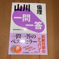 山川 一問一答 倫理 山川出版社のサムネイル
