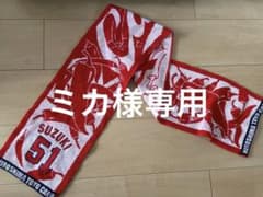 広島東洋カープ 鈴木誠也マフラータオルのサムネイル