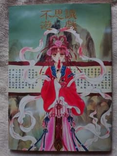 ふしぎ遊戯 イラスト集 画集のサムネイル