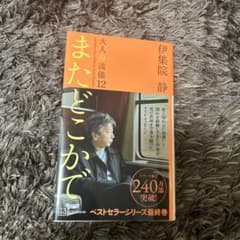 またどこかで 大人の流儀12のサムネイル