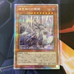 遊戯王 迷宮城の白銀姫 プリズマ - メルカリ