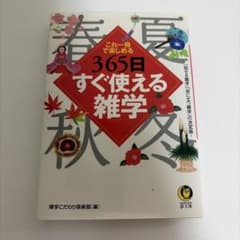 365日すぐ使える雑学 : これ一冊で楽しめるのサムネイル