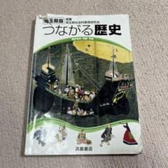 埼玉県版 つながる歴史 浜島書店のサムネイル
