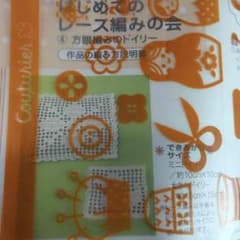 ななみゆ様専用フェリシモ レース編みのサムネイル