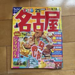 まっぷる 名古屋'25のサムネイル