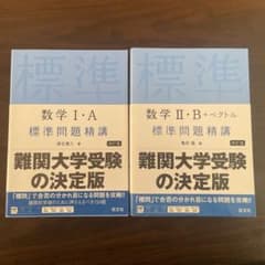 標準問題精講 数学I・A II・B+ベクトル 2冊セットのサムネイル