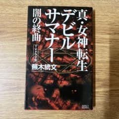 真・女神転生デビルサマナー 闇の終曲 蕪木統文のサムネイル