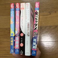 花緒莉　コミックス　 今夜、君に会いにいく　2冊 その他　3冊のサムネイル