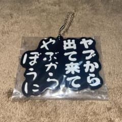 수요일 어떨까요 엔터테인먼트 복권 키홀더 야브에서 나와 야부에서 보자 ①