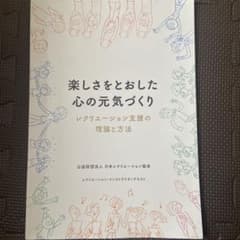 楽しさをとおした心の元気づくり レクリエーション支援の理論と方法のサムネイル