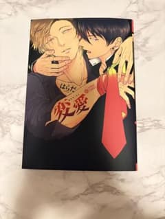 変愛 はらだ BL漫画のサムネイル
