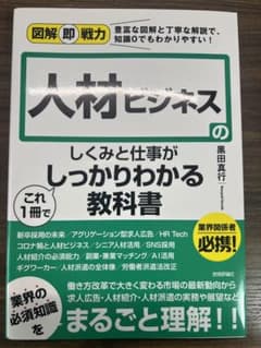 人材ビジネスのしくみと仕事がこれ1冊でしっかりわかる教科書のサムネイル