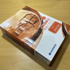 二級建築士　総合資格　講座テキスト　R3年のサムネイル