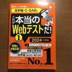 これが本当のWebテストだ!(1) 2024年度版 【玉手箱・C―GAB編】のサムネイル