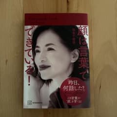 顔は言葉でできている!のサムネイル