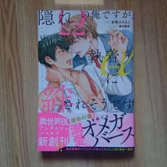 隠れΩの俺ですが執着αに絆されそうですのサムネイル