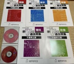 【2021年度】進学研究会 Vもぎ 過去問集 千葉県立版 5教科（CD付）のサムネイル