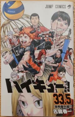 ハイキュー!! 33.5巻 劇場版特典付き2 - メルカリ