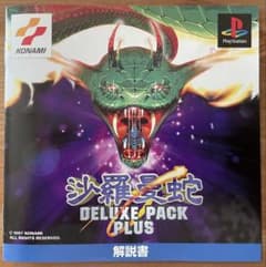 【美品・帯付き】沙羅曼蛇 DELUXE PACK PLUS PSのサムネイル
