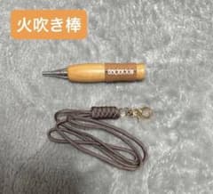 (新品)＊火吹き棒 ストラップ付＊　火吹棒 キャンプ　焚き火　火おこし　火起こしのサムネイル