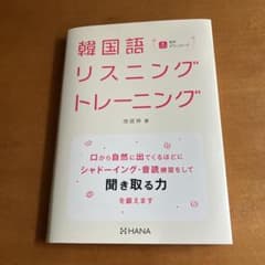 韓国語リスニングトレーニング 池成林著のサムネイル