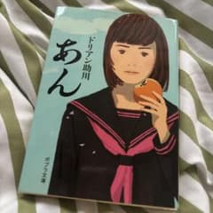 あん ドリアン助川 ポプラ文庫のサムネイル